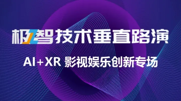 极智技术<em>垂直</em>路演-AI+XR 影视娱乐创新专场