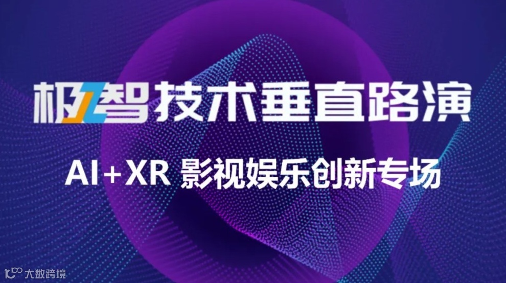 极智技术垂直路演-AI+XR 影视娱乐创新专场