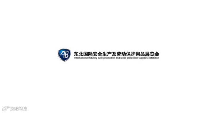 2026年东北沈阳安全防护用品展 AB