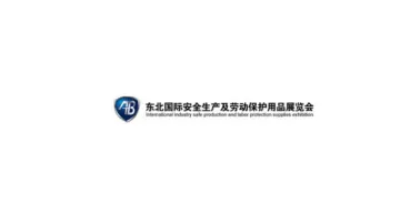 2026年东北沈阳安全防护用品展 AB