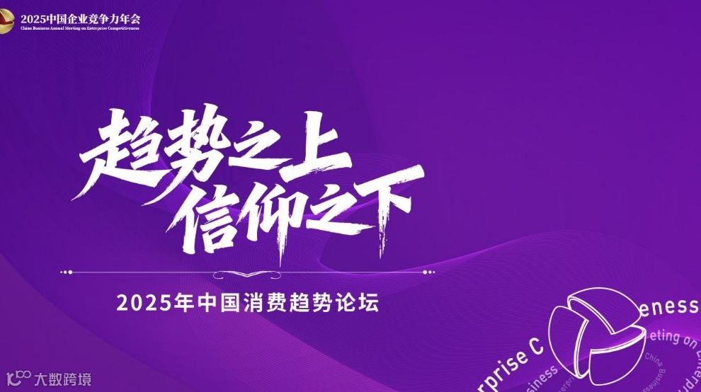趋势之上 信仰之下—2025年中国消费趋势论坛