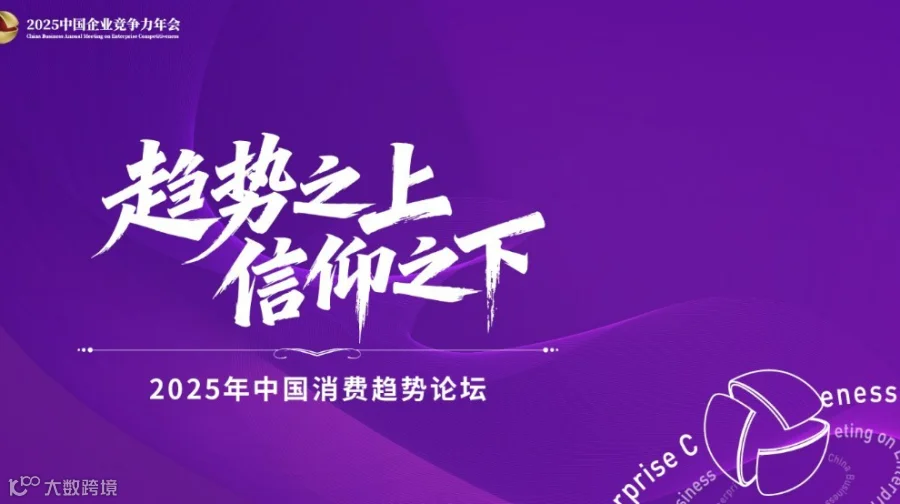 趋势之上 信仰之下—2025年中国消费趋势论坛
