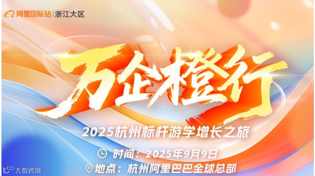 「阿里全球总部」2025杭州标杆游学增长之旅-AI外贸出海