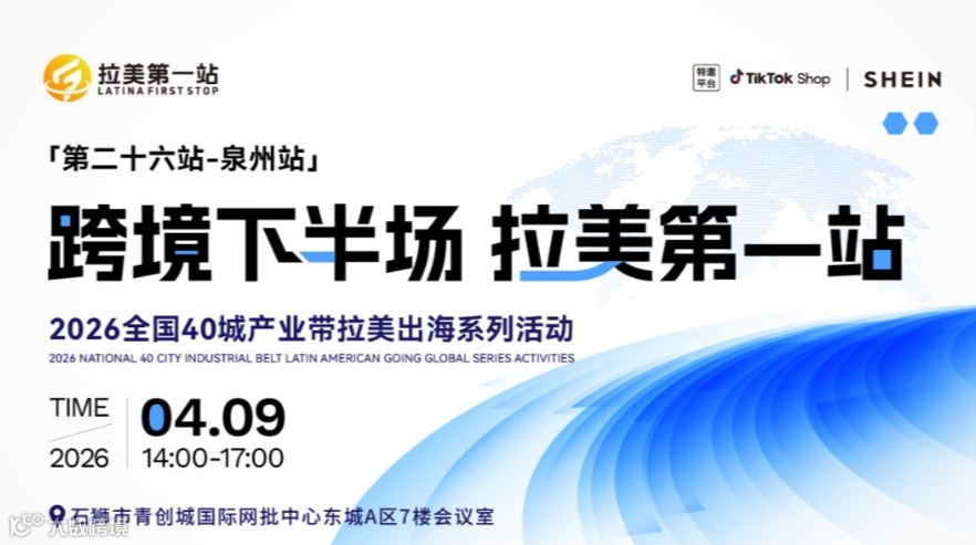 【跨境下半场 拉美第1站】——第26站 泉州站