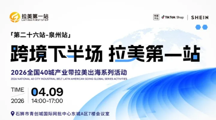 【跨境下半场 拉美第1站】——第26站 泉州站