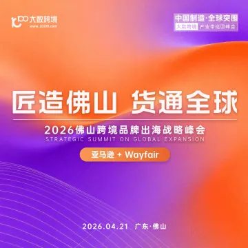 跨境品牌出海战略峰会