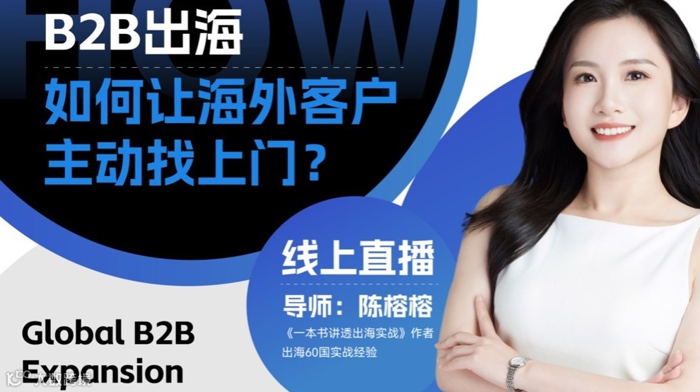 B2B出海：如何让海外客户主动找上门？