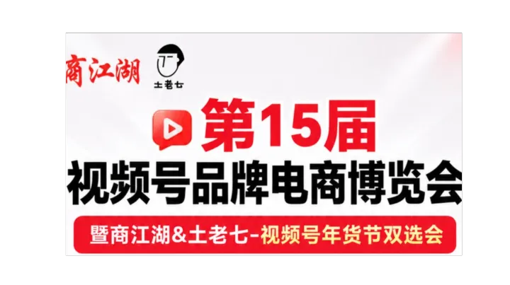 商江湖第15届视频号品牌博览会暨双12&年货节热招品牌爆品展播会