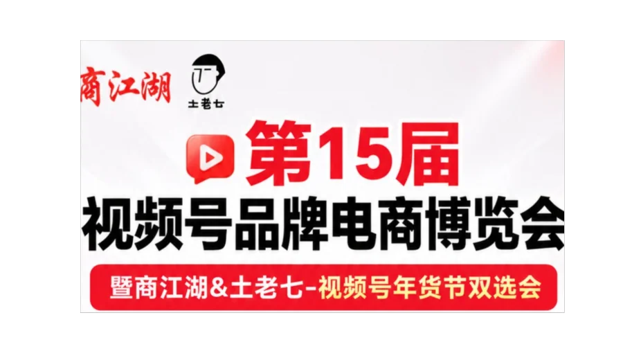 商江湖第15届视频号品牌博览会暨双12&年货节热招品牌爆品展播会