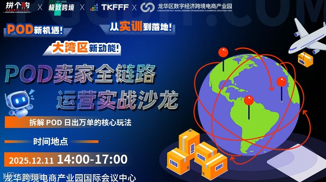 POD卖家全链路运营实战沙龙：拆解POD日出万单的核心玩法