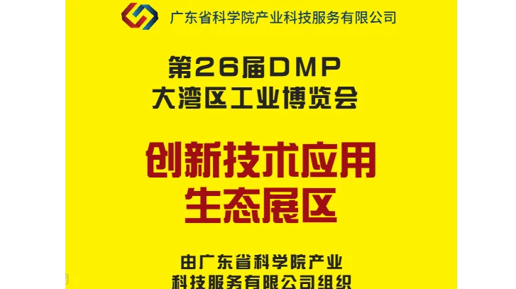  2026年大湾区工博会-创新技术应用生态展区 DMP