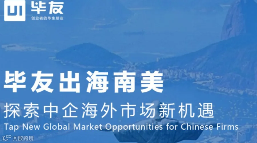 毕友出海南美（巴西、阿根廷、乌拉圭），探索中企海外市场新机遇