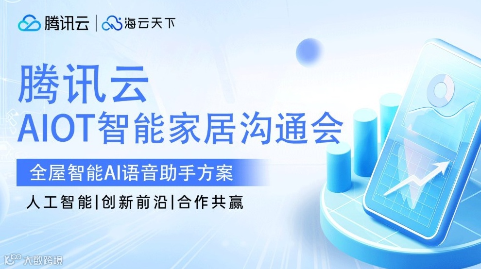 AIOT智能家居沟通会