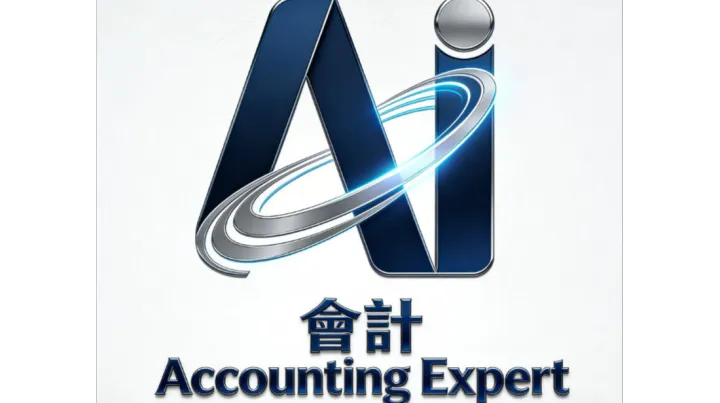 香港公司年审审计代办服务哪家好？优选人工智能会计服务有限公司