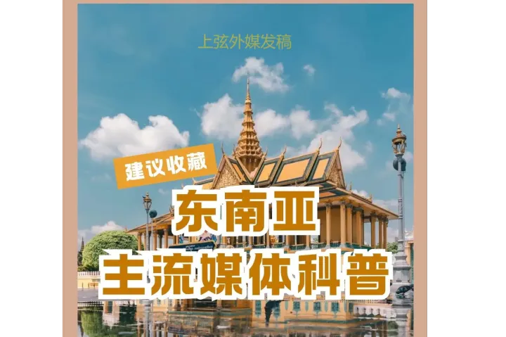 探秘东南亚媒体版图！越南、泰国、马来西亚、菲律宾、柬埔寨等知名海外媒体发稿资源全收录，助力品牌出海远航