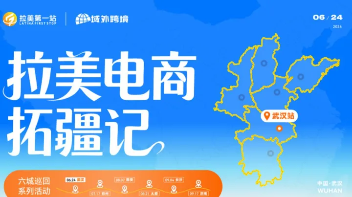 拉美电商拓疆记——城市巡回峰会（武汉站）