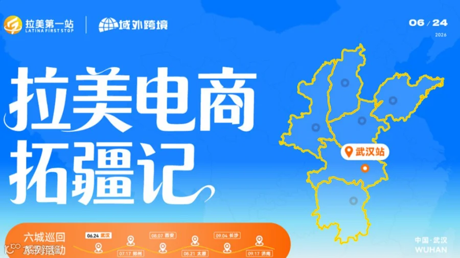 拉美电商拓疆记——城市巡回峰会（武汉站）