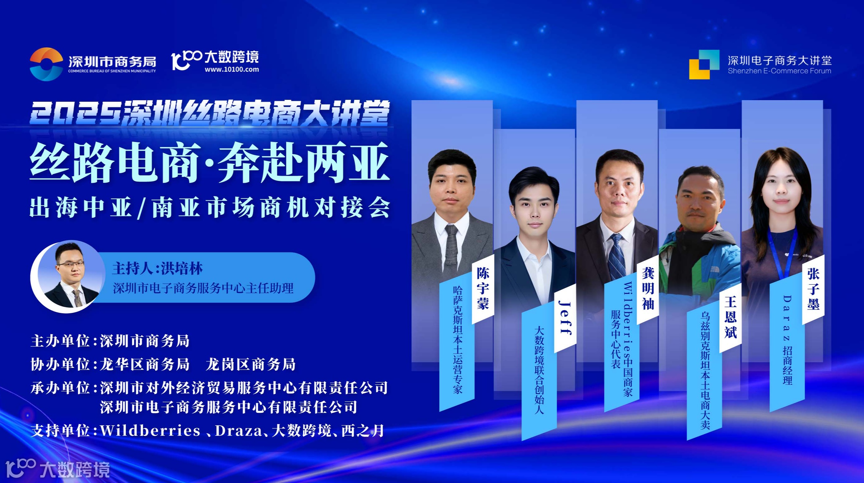 2025深圳丝路电商大讲堂：丝路电商·奔赴两亚——出海中亚/南亚市场商机对接会