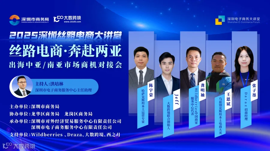 2025深圳丝路电商大讲堂：丝路电商·奔赴两亚——出海中亚/南亚市场商机对接会