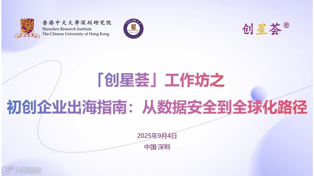 「创星荟」工作坊之初创企业出海指南：从数据安全到全球化路径