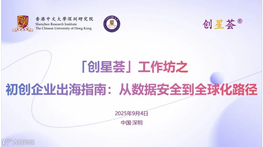 「创星荟」工作坊之初创企业出海指南：从数据安全到全球化路径