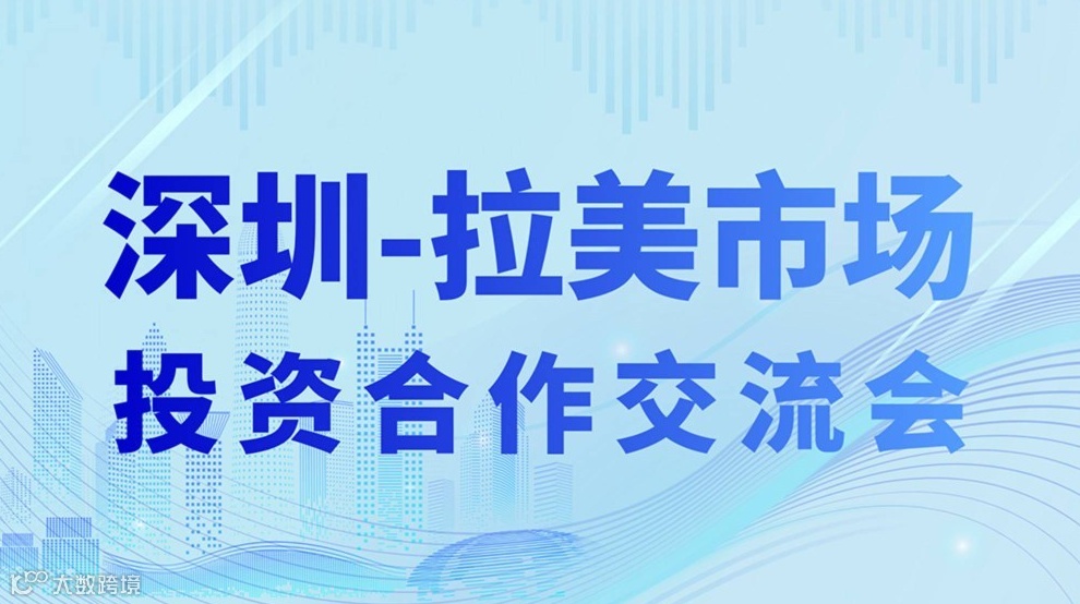 深圳-拉美市场投资合作交流会