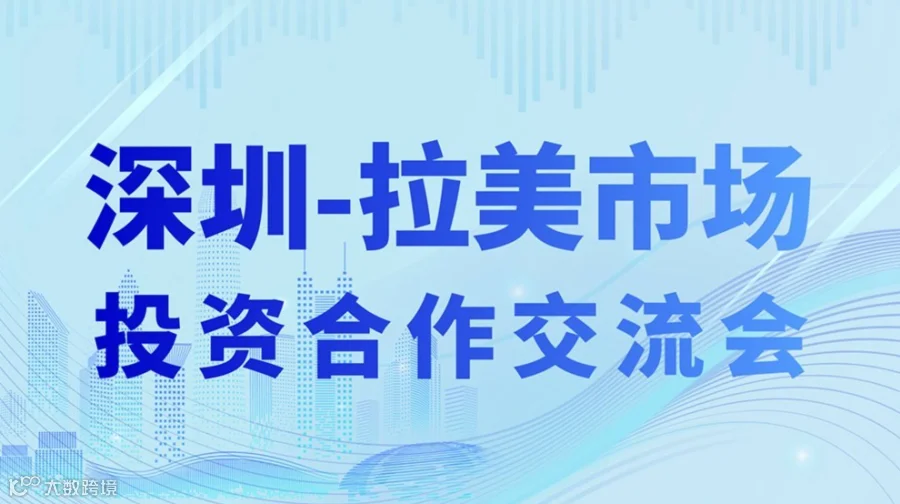 深圳-拉美市场投资合作交流会