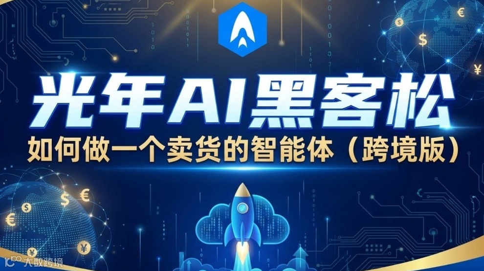 光年AI黑客松：如何做一个卖货的智能体（跨境版）