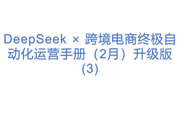 DeepSeek × 跨境电商终极自动化运营手册（<em>2月</em>）升级版(3)
