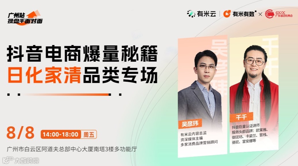 操盘手面对面·广州站｜抖音电商爆量秘籍【日化家清品类专场】