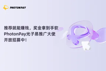 推荐就能赚钱,奖金拿到手软,PhotonPay光子易推广大使开放招募中!