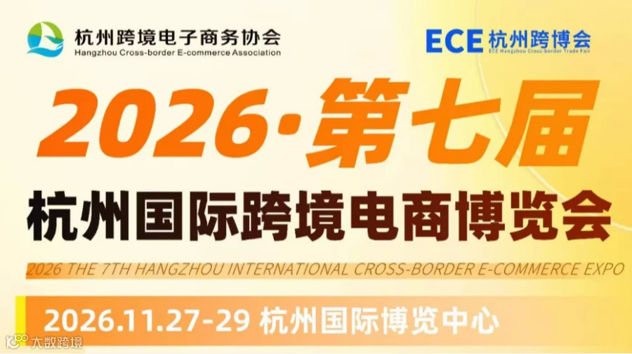 2026·第七届杭州国际跨境电商博览会