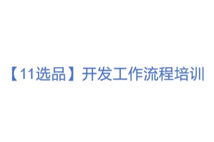 【11选品】开发工作流程<em>培训</em>
