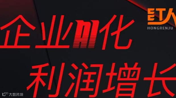 企业AI化 利润增长
