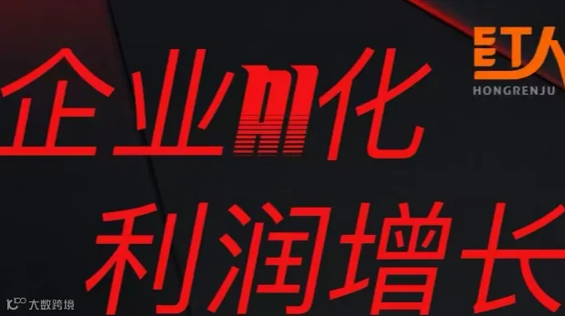 企业AI化 利润增长