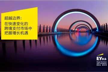 安永2025在快速变化的跨境支付市场中把握增长机遇