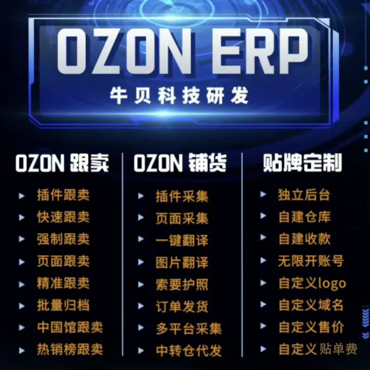 牛贝OZON跨境ERP软件