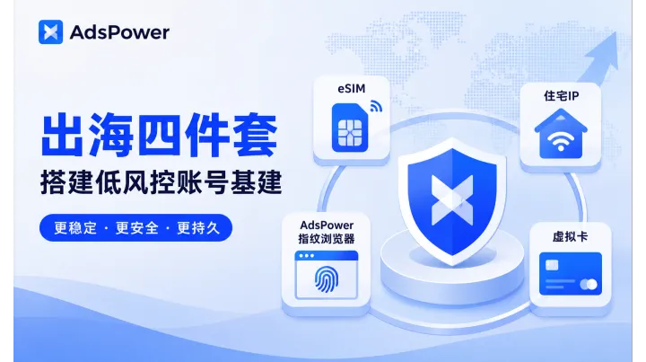 出海工具终极生存手册：eSIM + 住宅IP + 指纹浏览器 + 虚拟卡完整指南