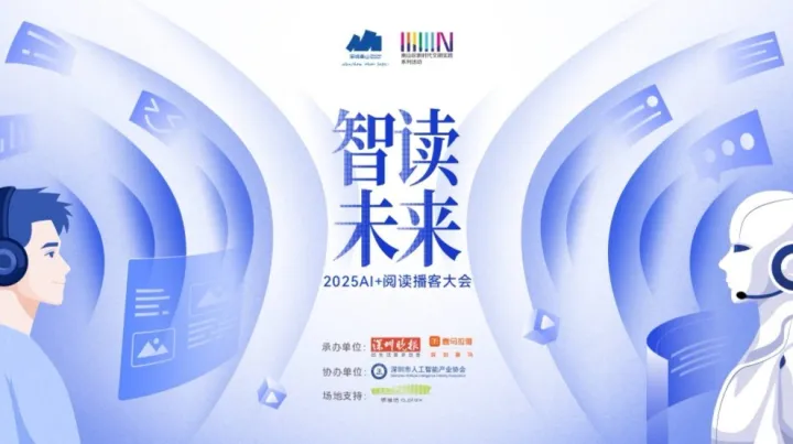智讀未來——2025AI+閱讀播客大會