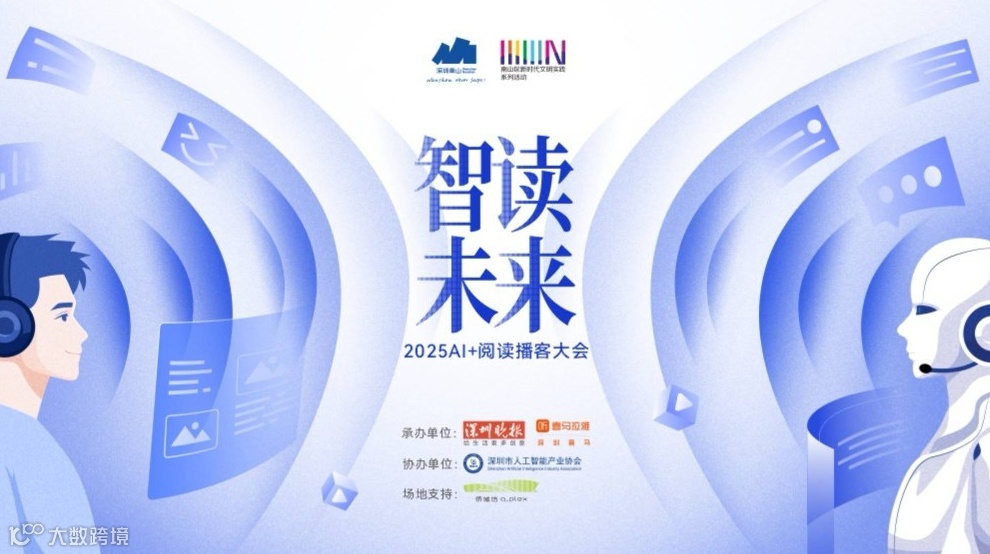 智读未来——2025AI+阅读播客大会