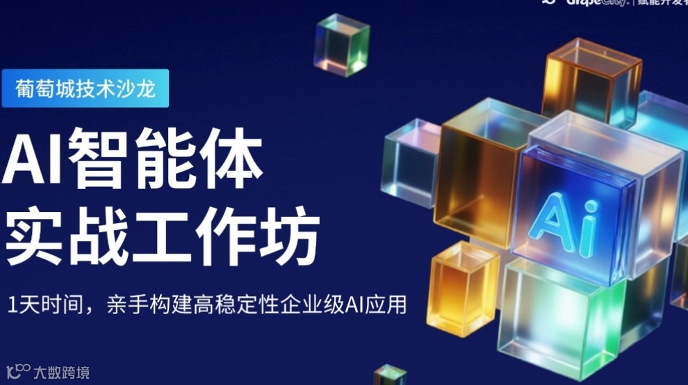 AI智能体实战工作坊