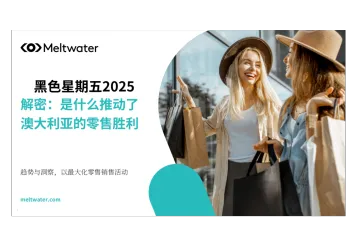 Meltwater融文2025解码黑五澳大利亚零售业制胜动因研究报告