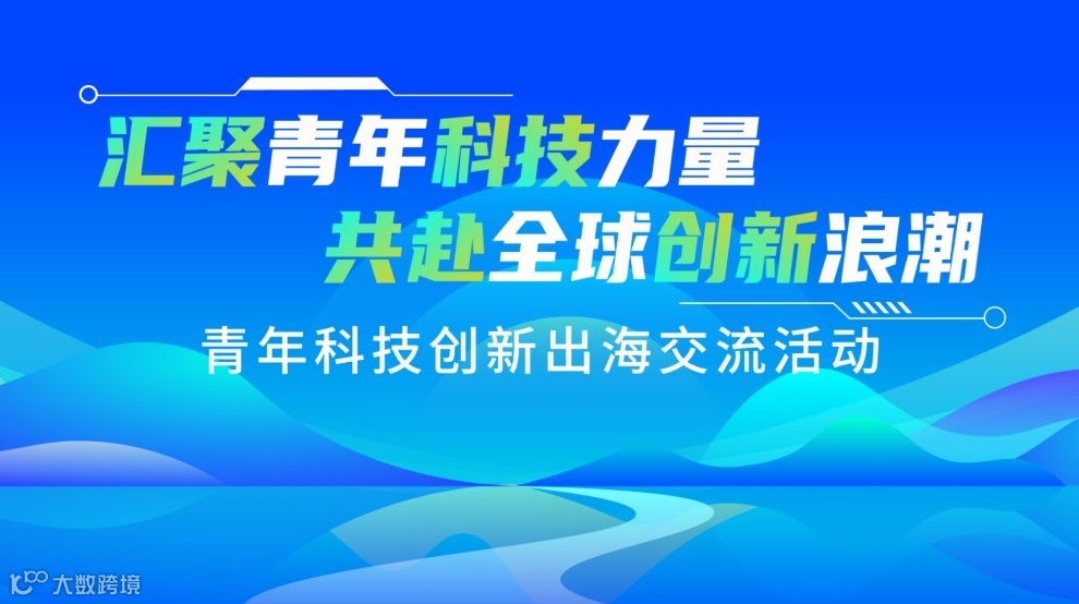 青年科技创新出海交流会