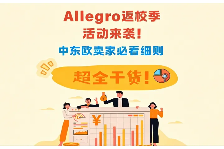 Allegro2026 返校季｜中东欧卖家攻略📑