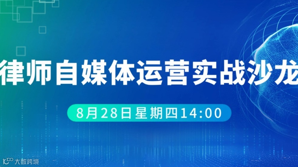 律师自媒体运营实战沙龙