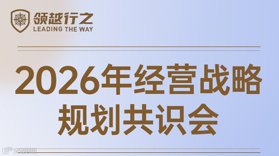 2026年经营战略规划共识会