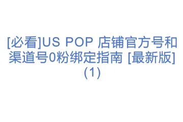 [必看]US POP 店铺官方号和渠道号0粉绑定指南 [最新版] (1)