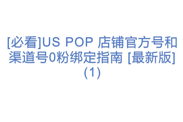 [必看]<em>US</em> POP 店铺官方号和渠道号0粉绑定指南 [最新版] (1)