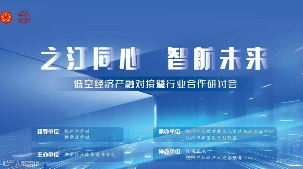 “之江同心 智航未来” 暨低空经济+行业合作研会