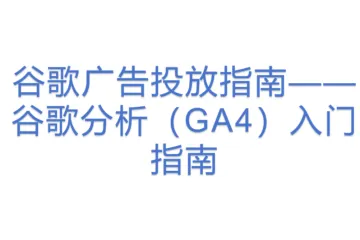 谷歌广告投放指南——谷歌分析（GA4）入门指南